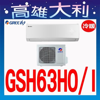 I【高雄大利】格力 冷暖 GSH-63HO/I ~專攻冷氣 搭配裝潢