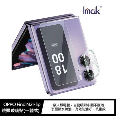 鏡頭貼 表面疏水疏油 Imak OPPO Find N2 Flip 鏡頭玻璃貼(一體式+後屏貼)鏡頭保護貼