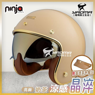 NINJA 安全帽 涼感晶淬 素色 奶茶 亮面 多層膜內墨鏡 墨鏡騎士帽 復古帽 K806B K806SB 耀瑪騎士
