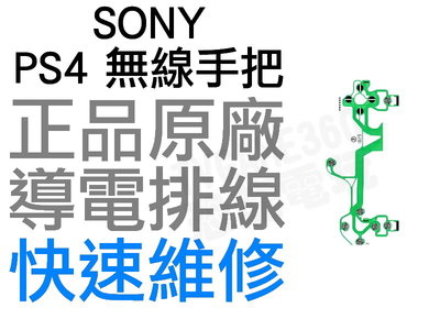SONY PS4 原廠無線控制器排線 導電排線 手把排線 JDM-055 D4 搖桿 專業維修 快速維修【台中恐龍電玩】