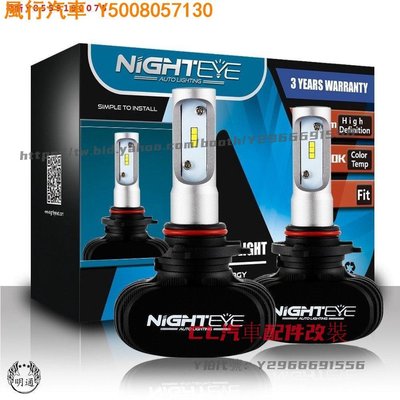 CL汽車配件改裝~NIGHTEYE S1系列 頭燈 霧燈 50W LED 8000LM 6500K 9005 9006 H4 H7 H11