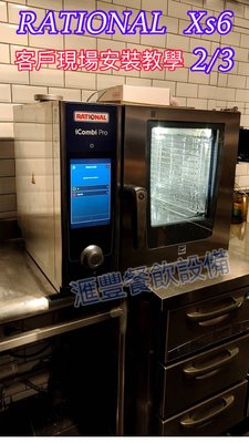 滙豐餐飲設備～全新～德國原裝進口萬能蒸烤箱RATIONAL  iCombi Pro XS  2/3盤小六盤現場安裝教學