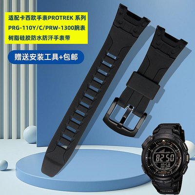 替換錶帶 適配卡西歐PROTREK手錶PRG-110Y/C/PRW-1300Y樹脂硅膠手錶帶配件