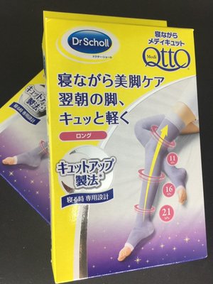 爽健 Dr.Scholl QTTO 睡眠專用機能美腿襪 日本製 現貨   日本塑身襪 紫色薰衣草款