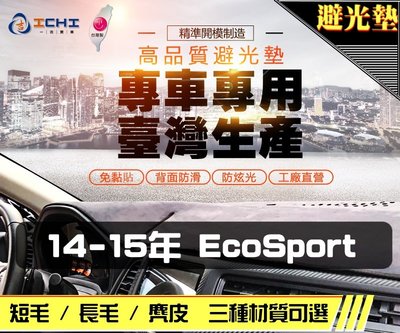 【麂皮】14-15年 EcoSport 避光墊 / 台灣製 ecosport避光墊 ecosport 避光墊 麂皮 儀表