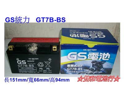 ☆雙和電池☆GS杰士7號薄型GT7B-BS=YT7B-BS新勁戰/GTR/BWS/光陽VJR/雷霆S