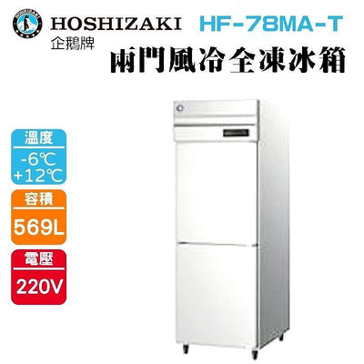 (吉晨冷凍餐飲設備)HOSHIZAKI 企鵝牌 兩門直立式冷凍冰箱 HF-78MA-T 不鏽鋼冰箱