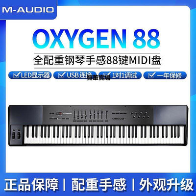 【熱賣下殺價】 M-AUDIO Oxygen 88C.專業MIDI鍵盤 全配重編曲鍵盤控制器逐級配重CK1982