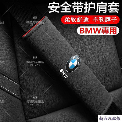 BMW 翻毛皮安全帶護肩套 寶馬 X1 X3 F10 F11 G20 G30護肩套 安全帶墊 安全帶護套 安全帶護肩 BMW 寶馬 汽車配件 汽車改裝 汽車用品