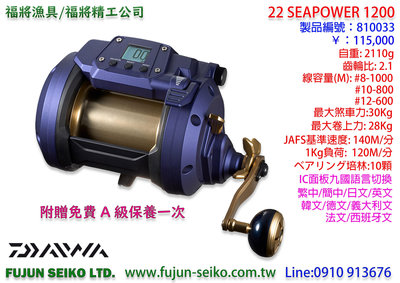 【福將漁具】Daiwa電動捲線器 SeaPower 1200,附贈免費A級保養一次