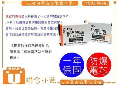 【聯合小熊】 [2入] 保固一年 Samsung SLB-11A SLB11A 電池 ex1 ex2 ex2f