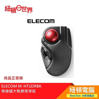 【紐頓二店】ELECOM M-HT1DR BK 無線超大 軌跡球滑鼠 有發票/有保固