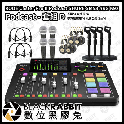 數位黑膠兔【 RODE Caster Pro II SHURE SM58 AKG K92 Podcast 套組 D 】