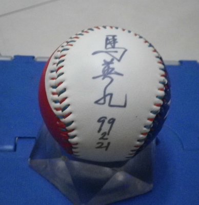 棒球天地--賣場唯一--馬英九 簽於新版國旗浮雕球.字跡超漂亮..