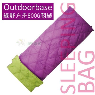 【山野賣客】Outdoorbase 綠野方舟羽絨保暖睡袋 800g 雙拼睡袋 電視毯 客廳毯 24509