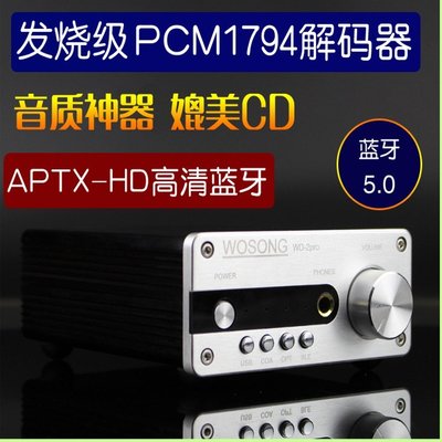 5Cgo【發燒友】WD2P發燒DAC解碼器PCM1794 APTXHD藍牙5.0音頻接收器USB車載 另有平衡升級版含稅