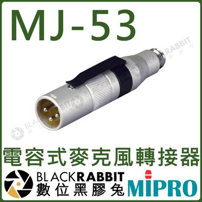 數位黑膠兔【 MIPRO 嘉強 MJ-53 電容式麥克風轉接器 】幻象電壓 混音器 麥克風 轉接器