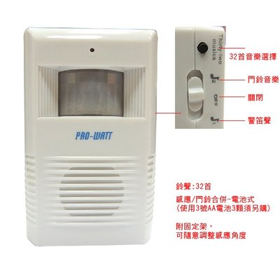 PRO-WATT 紅外線感應來客報知器/警示門鈴 K310