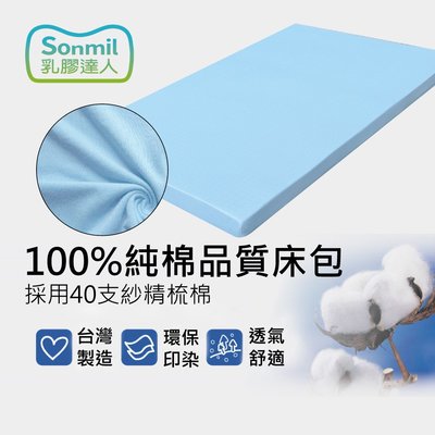 sonmil乳膠床墊 -純棉床包｜100%精梳純棉 (6尺 雙人加大適用)