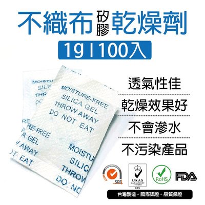 [包發材]1公克不織布矽膠乾燥劑 100包 乾燥包 防潮包 水玻璃乾燥劑 台灣製造 寵物飼料 電子產品 衣物包包