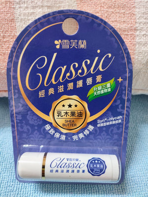 【雪芙蘭】經典滋潤護唇膏5g(全新升級) -乳木果油 （ 效期：2028/7）