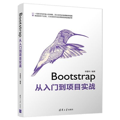易匯空間 正版書籍Bootstrap從入門到項目實戰YH1307