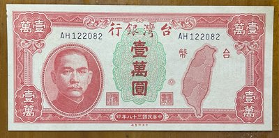 （早期台鈔系列）三十八年老台幣紅色壹萬圓罕見長短H字軌未使用券