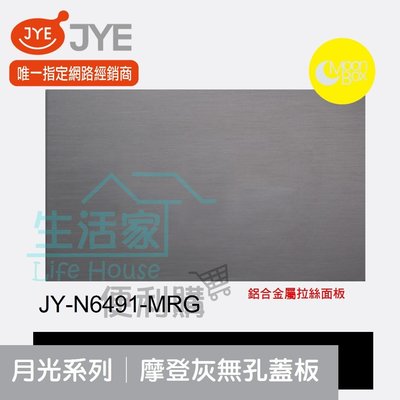 【生活家便利購】《附發票》中一電工 月光系列 JY-N6491-MRG 摩登灰 無孔蓋板 鋁合金屬拉絲面板