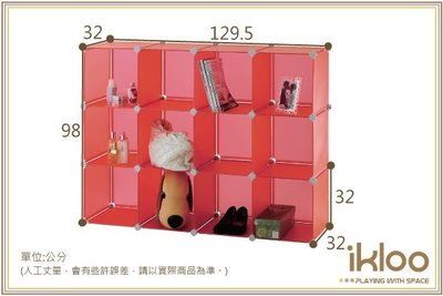 【ikloo】12格收納櫃/組合櫃 玩具櫃 置物櫃 衣櫃