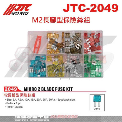 JTC-2049 M2長腳型保險絲組☆達特汽車工具☆JTC 2049