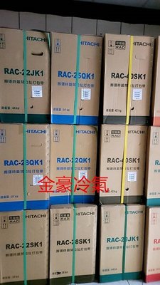 金豪冷氣空調( RAS-36YSK/RAC-36SK1) 日立冷專變頻一對一 適:6坪~免費標準按裝
