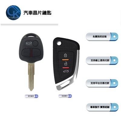 【CK到府服務】 Mitsubishi Lancer Fortis 三菱汽車 汽車鑰匙 折疊鑰匙 遙控器 晶片鑰匙 鑰匙