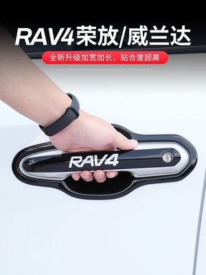 【熱賣下殺】2021款豐田RAV4榮放車門外拉手門碗貼威蘭達門把手rv4改裝飾專用