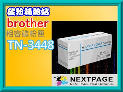 碳粉補給站 NEXTPAGE台灣榮工brother HL5100DN/L6400DW/L5700D相容碳粉TN-3448
