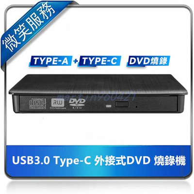 USB3.0 Type-C 外接式DVD 燒錄機 外接式燒錄機 外接式光碟機 外接光碟機 DVD光碟機 即插即用