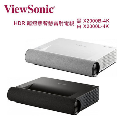【澄名影音展場】ViewSonic 優派 4K HDR 超短焦智慧雷射電視 2000流明 黑/白 X2000B-4K/X2000L-4K