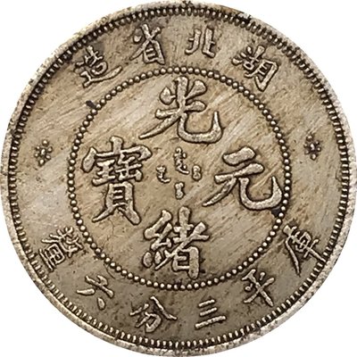 10個起售 湖北省造光緒元寶庫平三分六厘銀元白銅鍍銀做舊仿古銀幣A747