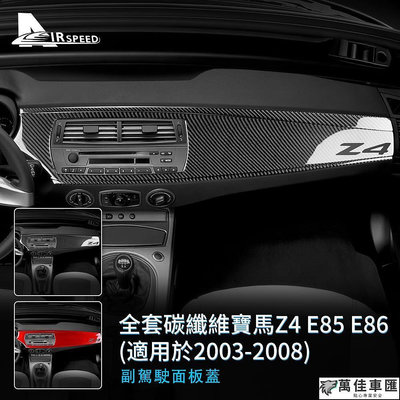 寶馬 碳纖維 儀表臺裝飾條 中控風口 BMW Z4 E85 E86 2003-2008專用 副駕駛裝飾面板 卡夢貼 內裝 BMW 寶馬 汽車配件 汽車改裝 汽車