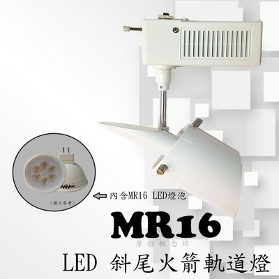 【TR0470】斜尾火箭軌道燈(內含MR16 4.5W LED燈泡)，商空、餐廳、居家、夜市必備燈款!!