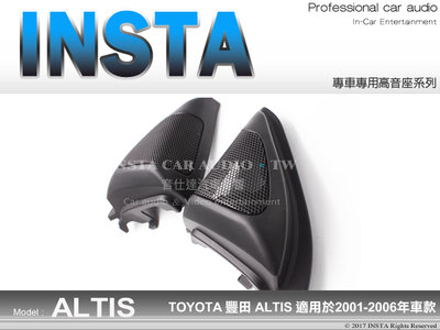 音仕達汽車音響 豐田 TOYOTA ALTIS  01-06年 專用高音座 各車系專車專用 高音喇叭座 高音座