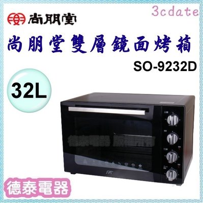 尚朋堂【SO-9232D】商業用雙層鏡面烤箱【德泰電器】