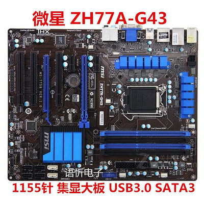 微星 ZH77A-G43 PLUS/Z77A-GD65/G41/Z77MA-G45 主板1155針DDR3