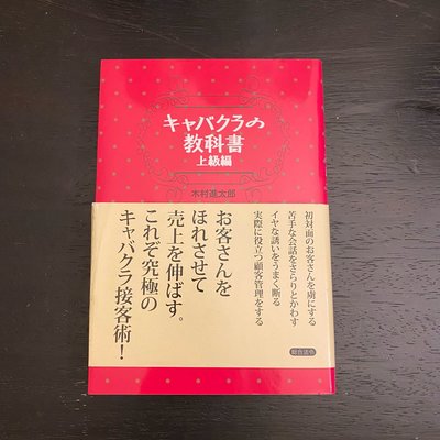 日本二手書籍  「キャバクラの教科書 上級編―お客さんをファンにする44の上級テクニック」木村 進太郎 定價1300日元+稅
