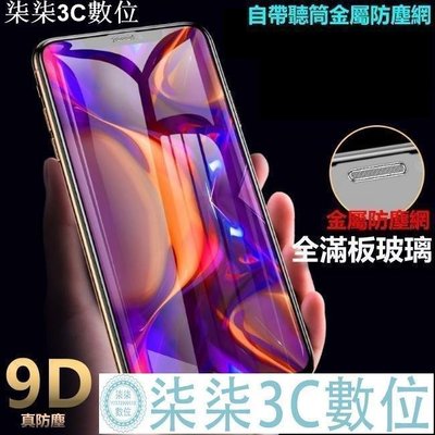 『柒柒3C數位』9D真防塵 滿版 玻璃貼 保護貼 金屬防塵網 iphone7plus i7 iphone 7 plus弧邊 曲面 全包覆