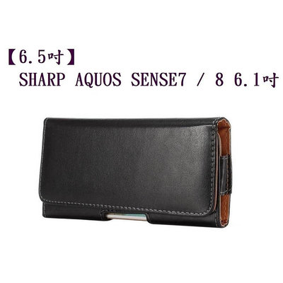 【6.5吋】SHARP AQUOS SENSE7 / SENSE8 6.1吋 羊皮紋 旋轉 夾式 橫式手機 腰掛皮套