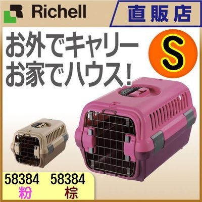 **貓狗大王**『58384』日本RICHELL前開式提籠 S號 粉紅、咖啡兩色可選-運輸籠.外出籠