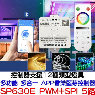 『星勝電商』SP630E 多合一 APP 藍芽 控制器 WS2811 WS2812B 幻彩 RGB COB 雙色溫 燈條