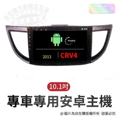 2013 crv4 導航 影音 娛樂 系統 安卓 主機 android 主機 10吋 主機~自在購
