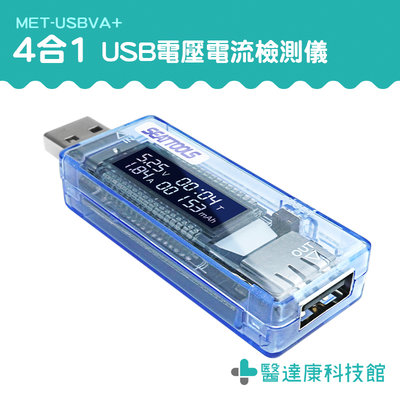 醫達康 USB電表 檢測器 電流測試儀 移動電源測試檢測 MET-USBVA+ 快充 電壓計 USB安全監控儀