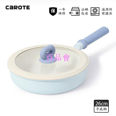 【百品會】 【CAROTE】小豆系列麥飯石不沾鍋 20/26CM平底鍋 （含鍋蓋） 適配電磁爐/ih爐/電陶爐 矽膠鍋蓋 寶寶藍色